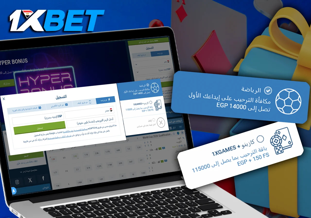على الكمبيوتر المحمول يتم التأكيد على اختيار مكافأة تسجيل 1хBet