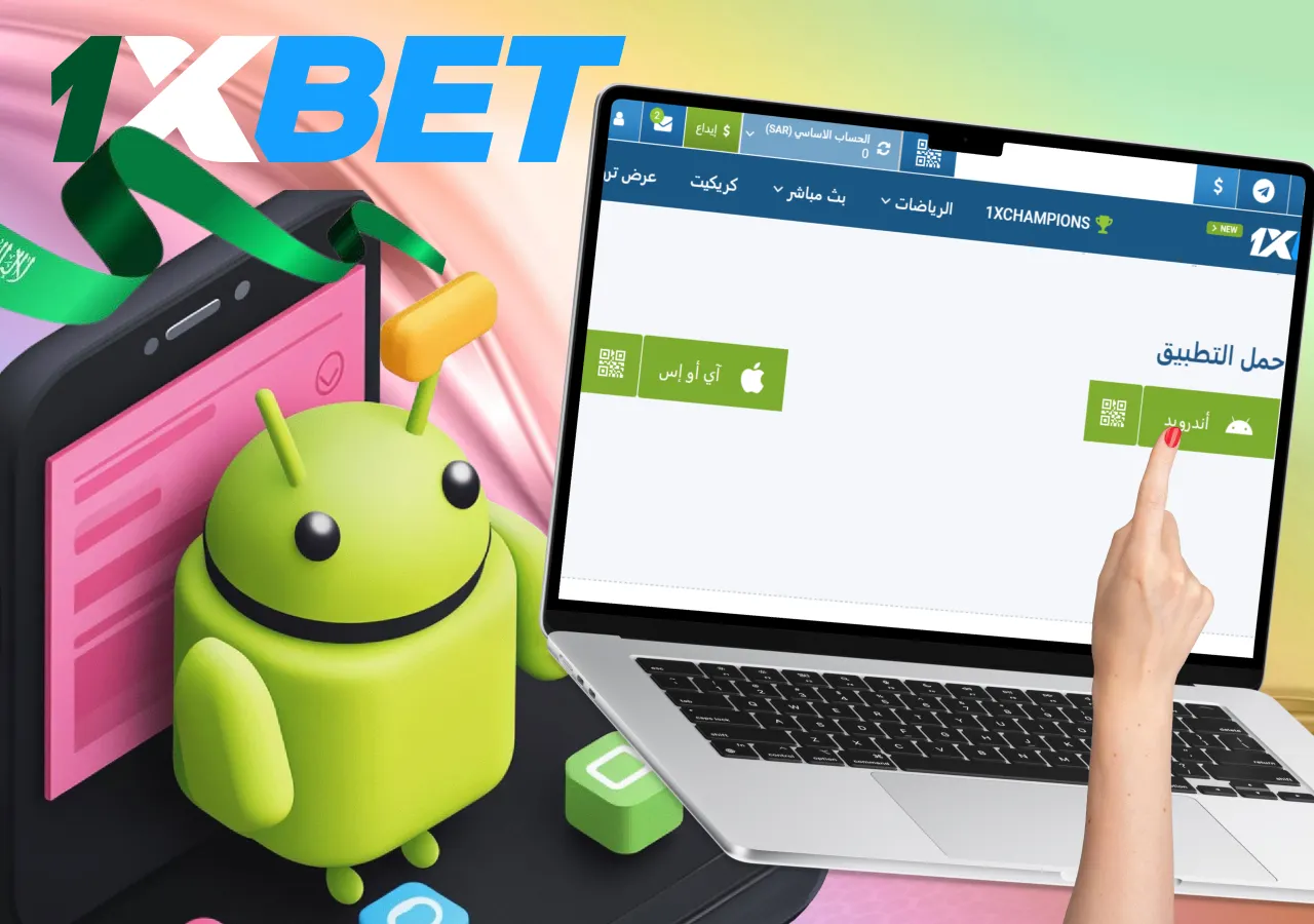 تعليمات تنزيل تطبيق 1xBet لنظام Android