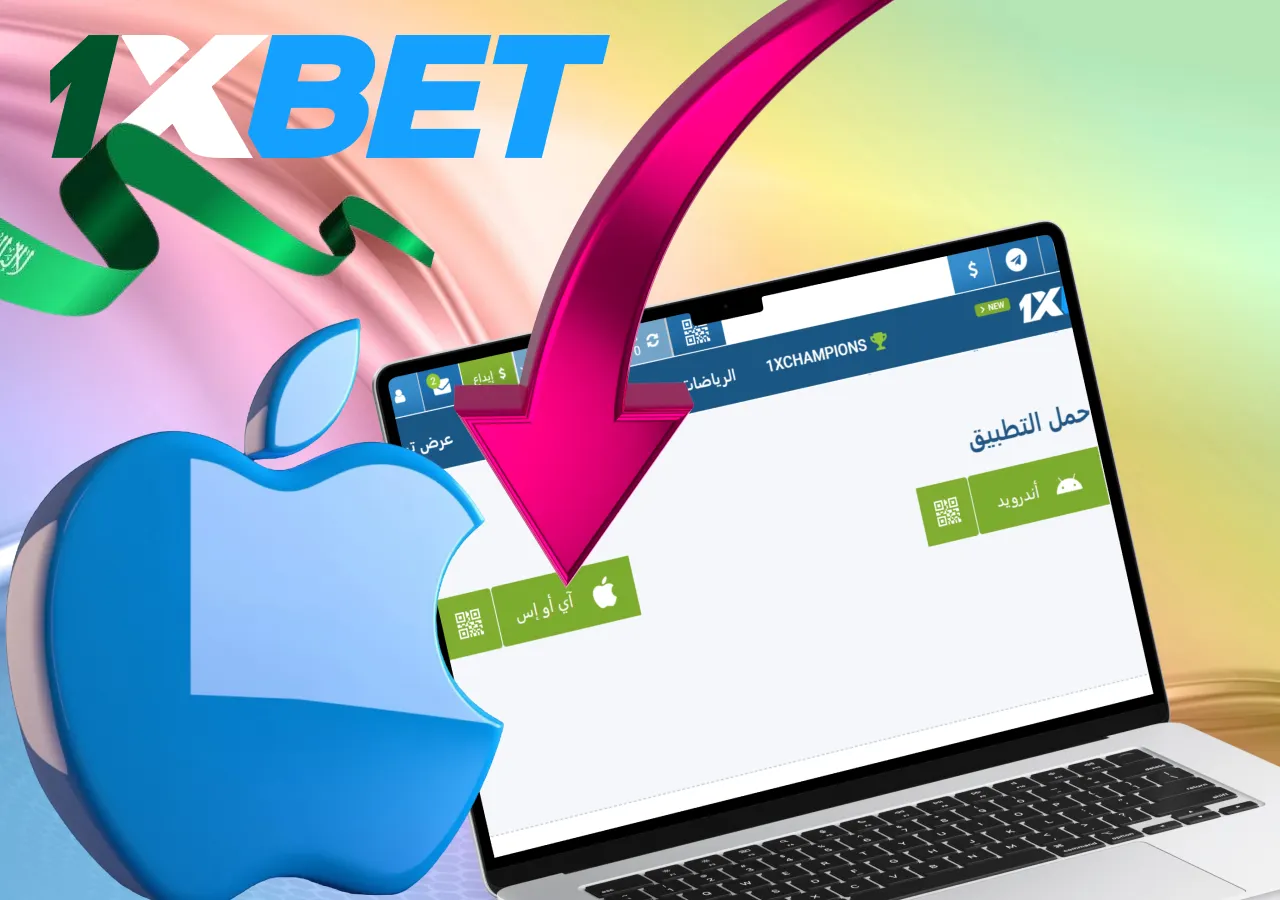 تعليمات تنزيل تطبيق 1xBet على نظام IOS
