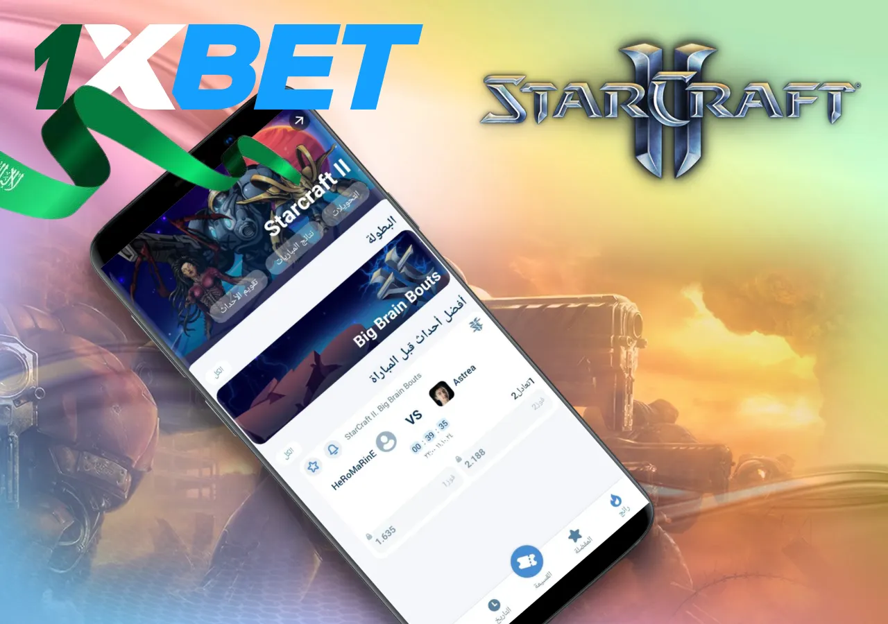 المراهنة على StarCraft 2 لدى 1Xbet في المملكة العربية السعودية