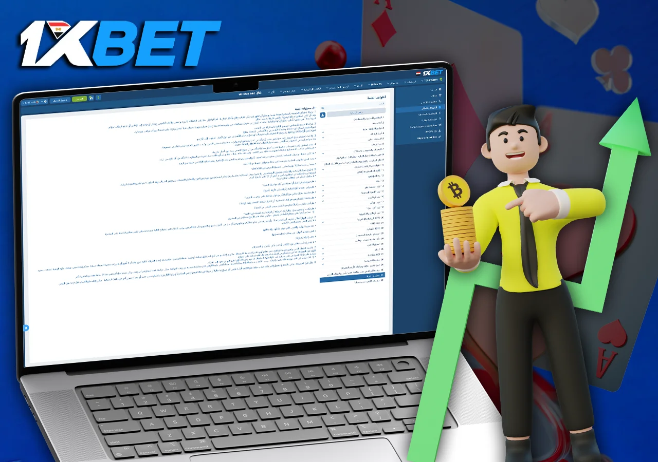 تلتزم 1xBet بمبادئ اللعب المسؤول وتوفر أدوات للمستخدمين للتحكم في سلوكهم أثناء المقامرة بشكل آمن